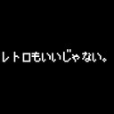 レトロゲームもいいじゃない。