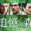 <span itemprop="headline">映画「追憶の森」（原題:The Sea of Trees、2015）４月29日公開。</span>