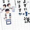 岡野宏文、豊崎由美 「読まずに小説書けますか　作家になるための必読ガイド」 