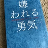 読書で言ったもん勝ち 第１回『嫌われる勇気』