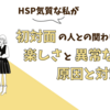 HSPの私が初対面の人との関わりで感じる、楽しさと異常な緊張の原因と対策