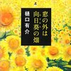 窓の外は向日葵の畑〈★★★★☆〉