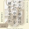 書籍紹介：『オスマン帝国は、いかに「中世」を終わらせたか: コンスタンティノープル征服 』小笠原　弘幸著