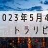 2023年5月4週目 トラリピ損益+66,613円