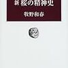 新桜の精神史（牧野和春）