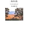 『村上春樹翻訳ライブラリー 犬の人生』