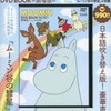 今MOOMIN DVD BOOK -劇場版-にとんでもないことが起こっている？