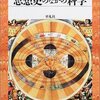 『思想史のなかの科学』伊東俊太郎、村上陽一郎、広重徹（平凡社ライブラリー、2002年）