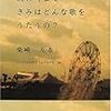 次の町まで、君はどんな歌をうたうの？