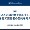 親しい人にはお金を出してしまう母を見て高齢者の契約を考える