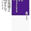 呉座勇一氏による明智光秀の人物評が『明智光秀と細川ガラシャ　戦国を生きた父娘の虚像と実像』で読める