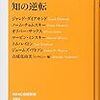  現代の叡智へのインタビュー『知の逆転』