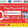 【2月PayPay×花王オーラル商品】花王の歯磨き商品をPayPayで購入で最大30%戻ってくるキャンペーン開催！