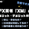 XMのメリットとデメリットを紹介