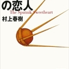 スプートニクの恋人/村上春樹～理解というものは、つねに誤解の総体に過ぎない～