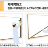 介護予防　寝室を２階から１階にするために１階の和室の遮音対策　ＬＩＸＩＬインプラス