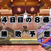 秋場所４日目の８番と最高点の予想はこちら