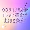 ウクライナ戦争、ロシアに革命が起きる条件（戦争）