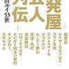 山田ルイ53世「一発屋芸人列伝」