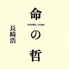 長崎『革命の哲学』：左翼過激派運動の思想を、過去のものとしつつ思想史的にふりかえろうとするまじめな本。