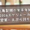 丸亀製麺の年末年始【2026スケジュール】元日営業・天ぷら持ち帰り・クーポン情報総まとめ
