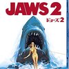 【映画】感想：映画「JAWS／ジョーズ2」(1978年:アメリカ)