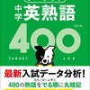 英語力アップに必須『高校入試 でる順ターゲット 中学英熟語400』で効果的に熟語を習得しよう！