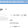 【備忘録】プロビジョニングしたAzureVM環境をpackerでイメージにする　後編