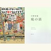 「持たない森」と「庭」──私たちはどこで、どのように生きるのか？　