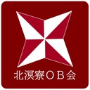 金沢大学北溟寮ＯＢ会