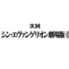 シン・エヴァ タイトル読み解き