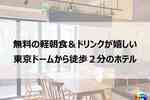ホテルウィングインターナショナル後楽園｜東京ドーム徒歩２分＆スパラクーアにも便利【宿泊記ブログ】