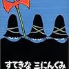 よそ者の視点　トミー・ウンゲラーの絵本　２冊