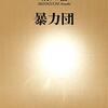 元暴力団組員の就職は難しい