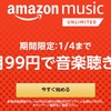 『Amazon Music Unlimited』登録から利用までの流れ。プライム会員でなくても3ヶ月間99円【2019/1/4まで】