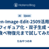 Qwen-Image-Edit-2509活用術！フィギュア化・双子生成・食べ物復元まで試してみた