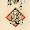 『「坊っちゃん」の時代』第一部　関川夏央・谷口ジロー　その１