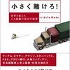 【書感】エラーはできるだけ速く！～小さく賭けろ！／ピーター・シムズ