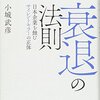 衰退の法則 | 小城 武彦 (著) | 2024年書評62