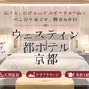 【宿泊記】ウェスティン都ホテル京都｜ポイント予約からジュニアスイートへ！ラウンジ・朝食・天然温泉を満喫した母娘旅