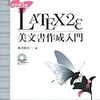  LaTeX2e美文書作成入門改訂第5版