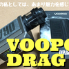 VOOPOO  DRAG 3　開封レビュー　DRAG2好きの私としては、あまり魅力を感じないなぁ．．．