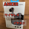 ANKERワイヤレスイヤホン買った