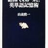 「語源でわかった！英単語記憶術」を読んでいます