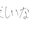 口癖　死にたいなー