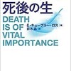 「「死ぬ瞬間」と死後の生」（E・キューブラー・ロス）