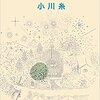 「キラキラ共和国」(小川 糸)