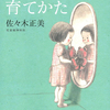【読書】子どもの心の育てかた