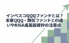 インベスコQQQファンドとは？本家QQQ・類似ファンドとの違いやNISA成長投資枠の注意点