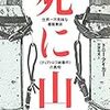 〈本〉『死に山  世界一不気味な遭難事故  《ディアトロフ峠事件》の真相』